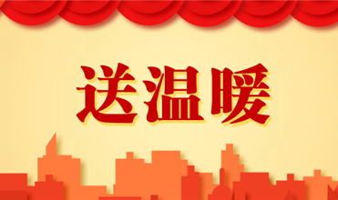 集团开展2025新春“送温暖”活动